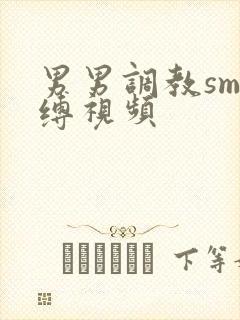 男男调教sm束缚视频