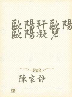 欧阳轩欧阳雷和欧阳凝儿