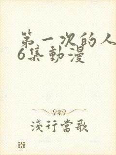 第一次的人妻第6集动漫