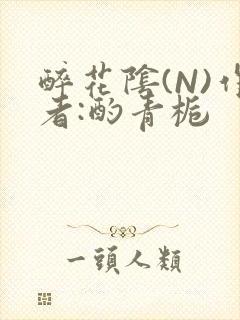 醉花阴(N)作者:酌青栀