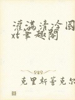 灌满清冷国师txt笔趣阁