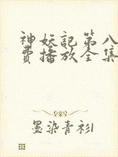 神妖记第八季免费播放全集