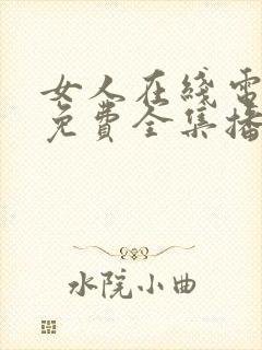 女人在线电视剧免费全集播放高清