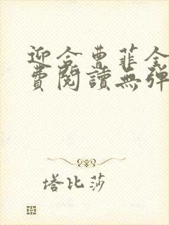 迎合曹菲全文免费阅读无弹窗笔趣阁