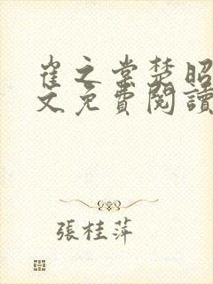 崔之棠楚昭野全文免费阅读最新章节