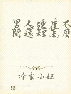 男人硬度不够时间还短怎么办