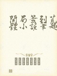 开局签到荒古圣体小说笔趣阁