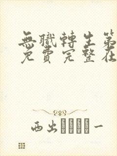 无职转生第二季免费完整在线观看樱花动漫封面