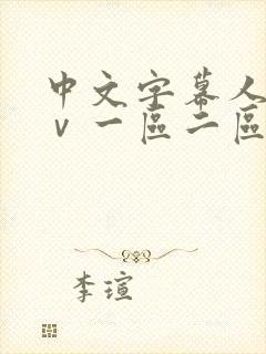 中文字幕人妻aⅴ一区二区啪啪