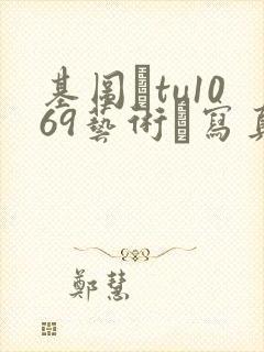 基图·tu1069艺术·写真·