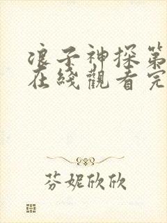 浪子神探第一季在线观看完整版