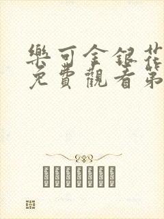 乐可金银花全文免费观看第一章