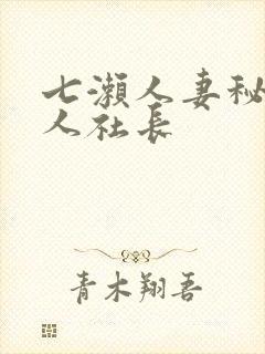 七濑人妻秘书黑人社长