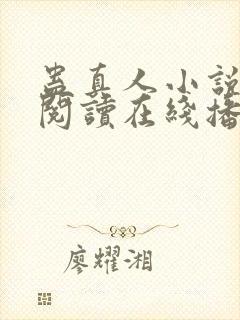 蛊真人小说免费阅读在线播放