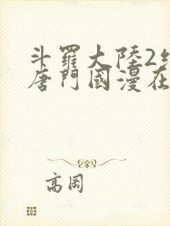 斗罗大陆2绝世唐门国漫在线观看