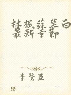 林枫苏慕白更新最新章节