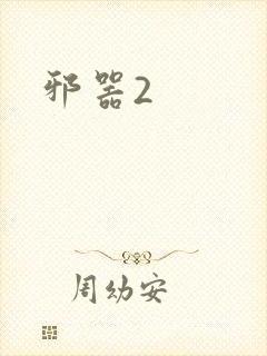 邪器2