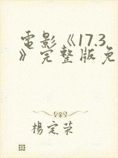 电影《17.3》完整版免费观看