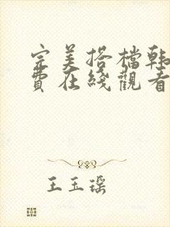 完美搭档韩剧免费在线观看