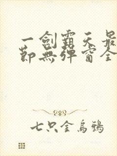 一剑霸天最新章节无弹窗全文免费阅读