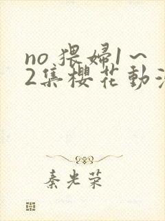 no 猥妇1～2集樱花动漫封面
