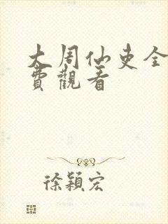 大周仙吏全集免费观看