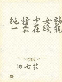 纯情少女动漫第一季在线观看全集