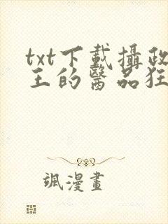 txt下载摄政王的医品狂妃封面