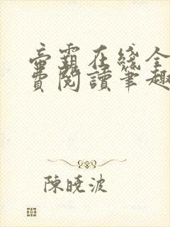 帝霸在线全文免费阅读笔趣阁无弹窗封面