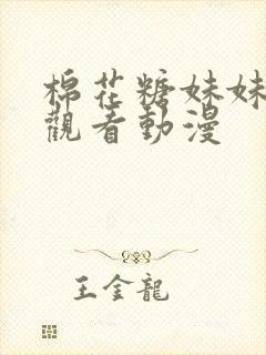 棉花糖妹妹在线观看动漫封面