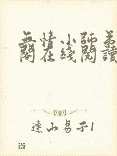 无情小师弟笔趣阁在线阅读