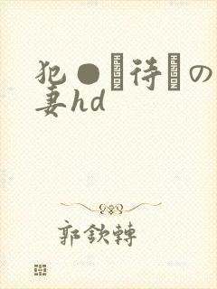犯●れ待ちの人妻hd