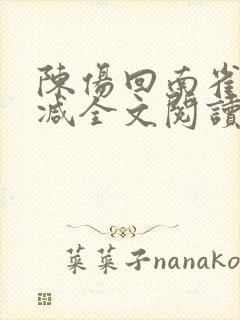 陈伤回南雀无删减全文阅读笔趣阁