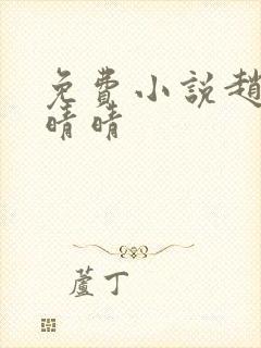 免费小说赵旭李晴晴