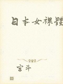 日本女裸体照