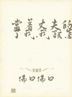 当着丈夫的面要了我.我该怎么办