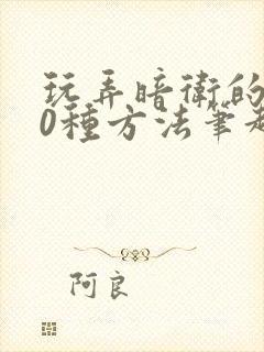 玩弄暗卫的100种方法笔趣阁封面