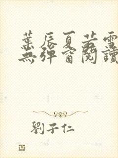 叶辰夏若雪全文无弹窗阅读