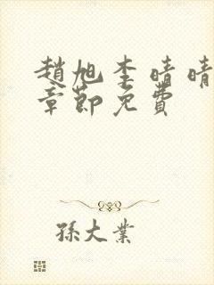 赵旭李晴晴最新章节免费