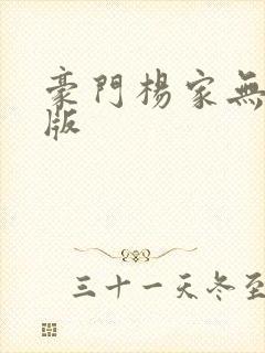 豪门杨家无删减版