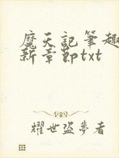 魔天记笔趣阁最新章节txt
