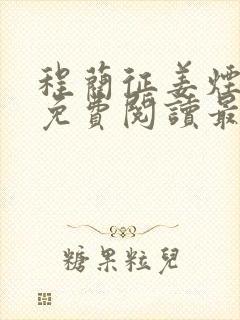 程蔺征姜烟小说免费阅读最新章节