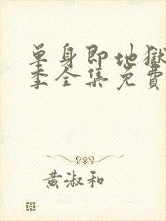 单身即地狱第4季全集免费观看