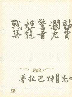 战姬惊澜动漫全集观看免费高清