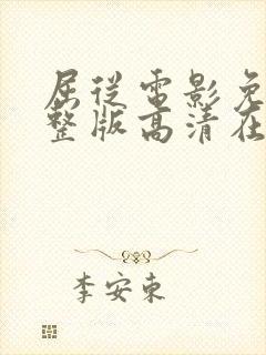 屈从电影免费完整版高清在线观看封面