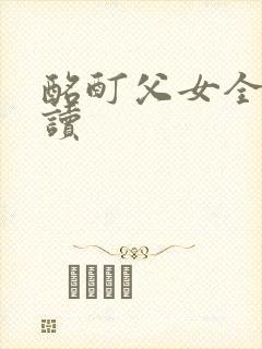 酩酊父女全文阅读