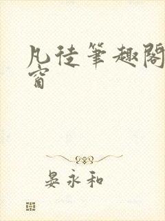 凡徒笔趣阁无弹窗