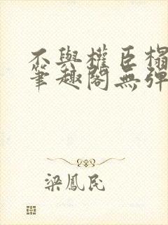 不与权臣榻上欢笔趣阁无弹窗封面