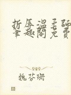 折辱温柔师兄后笔趣阁免费阅读