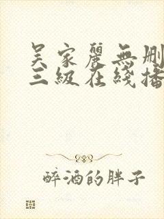 吴家丽无删减版三级在线播放
